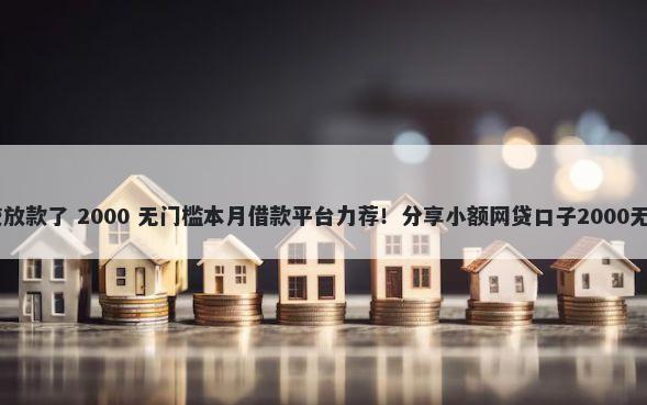 62岁网贷放款了 2000 无门槛本月借款平台力荐！分享小额网贷口子2000无门槛借款