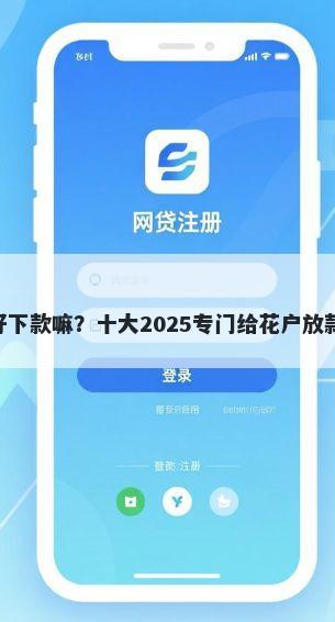 备用金500好下款嘛？十大2025专门给花户放款的平台推荐
