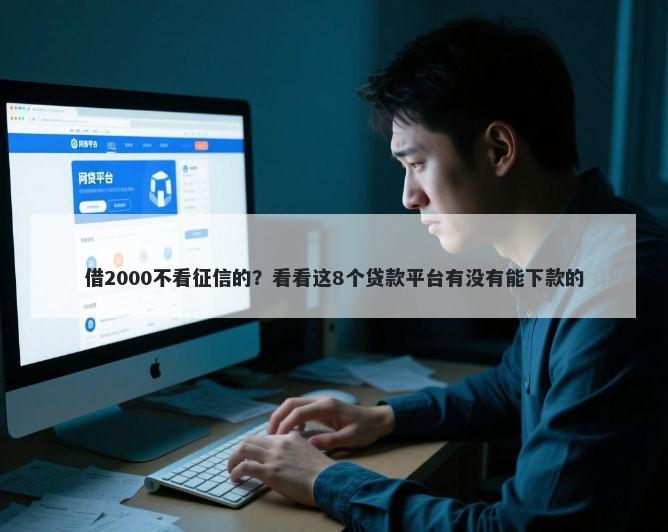 借2000不看征信的？看看这8个贷款平台有没有能下款的