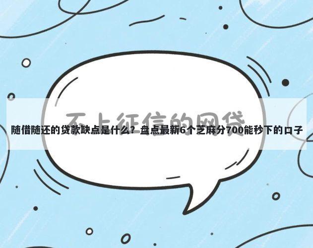 随借随还的贷款缺点是什么？盘点最新6个芝麻分700能秒下的口子