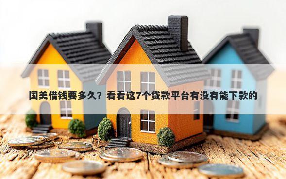 国美借钱要多久？看看这7个贷款平台有没有能下款的