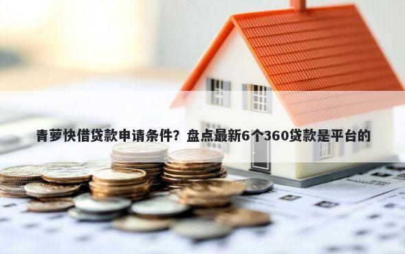 青萝快借贷款申请条件？盘点最新6个360贷款是平台的