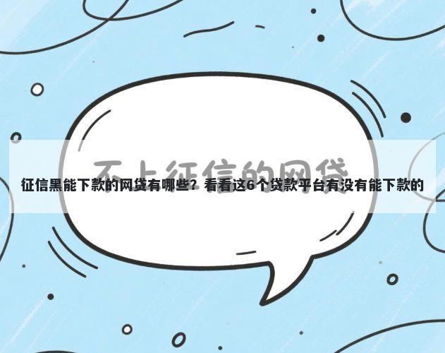 征信黑能下款的网贷有哪些？看看这6个贷款平台有没有能下款的