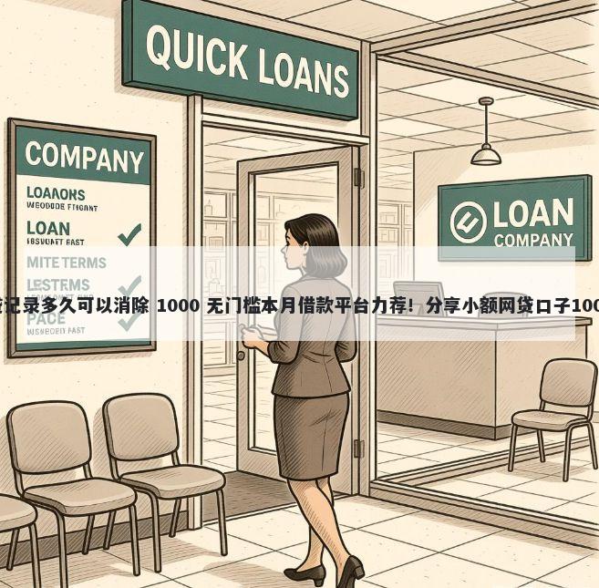 征信报告网贷记录多久可以消除 1000 无门槛本月借款平台力荐！分享小额网贷口子1000无门槛借款