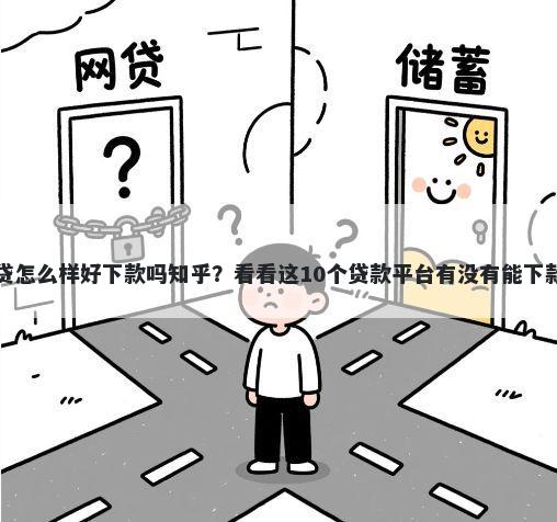 钱贷怎么样好下款吗知乎？看看这10个贷款平台有没有能下款的