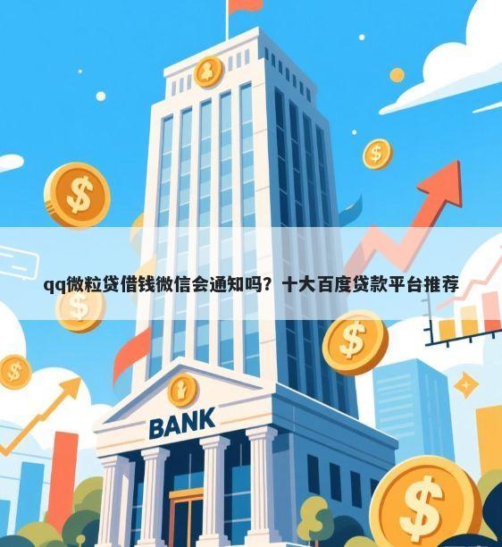 qq微粒贷借钱微信会通知吗？十大百度贷款平台推荐