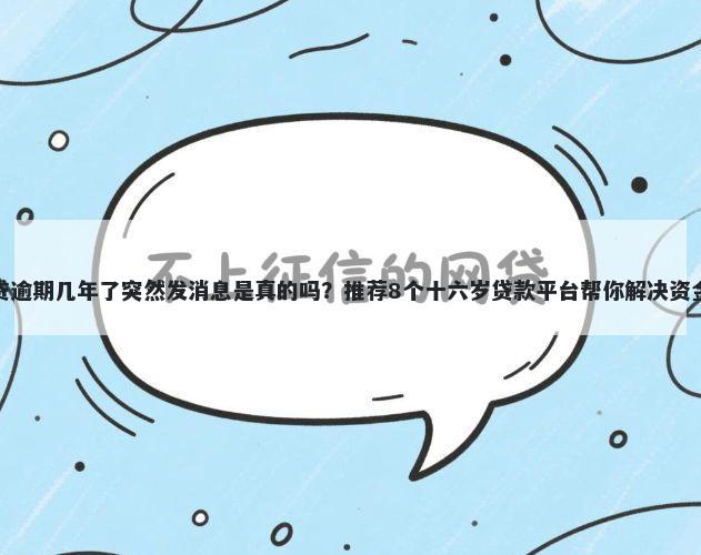 拍来贷逾期几年了突然发消息是真的吗？推荐8个十六岁贷款平台帮你解决资金问题