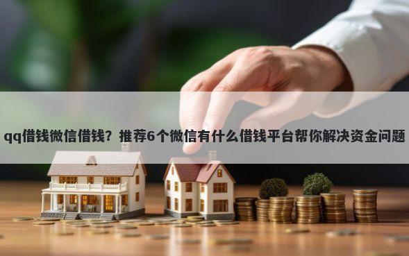 qq借钱微信借钱？推荐6个微信有什么借钱平台帮你解决资金问题