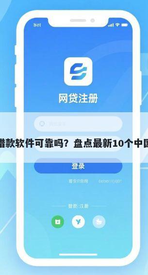 没有第三方的借款软件可靠吗？盘点最新10个中国正规网贷平台