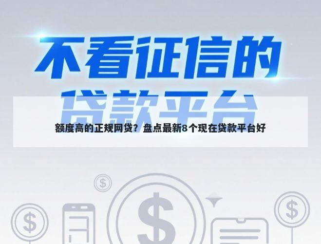 额度高的正规网贷？盘点最新8个现在贷款平台好