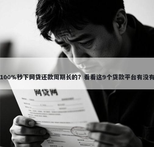 无视黑白100%秒下网贷还款周期长的？看看这9个贷款平台有没有能下款的
