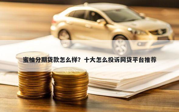 蜜柚分期贷款怎么样？十大怎么投诉网贷平台推荐