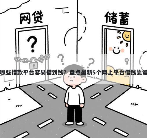 哪些借款平台容易借到钱?盘点最新5个网上平台借钱靠谱