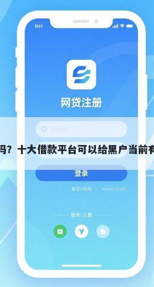 加微信申请贷款可靠吗？十大借款平台可以给黑户当前有逾期的借款一万推荐