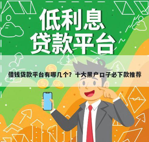借钱贷款平台有哪几个？十大黑户口子必下款推荐