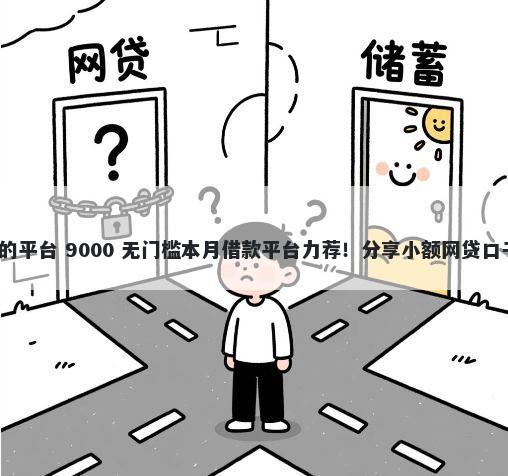 西安借款不看征信的平台 9000 无门槛本月借款平台力荐!分享小额网贷口子9000无门槛借款