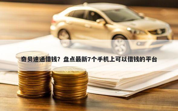 奇贝速通借钱？盘点最新7个手机上可以借钱的平台