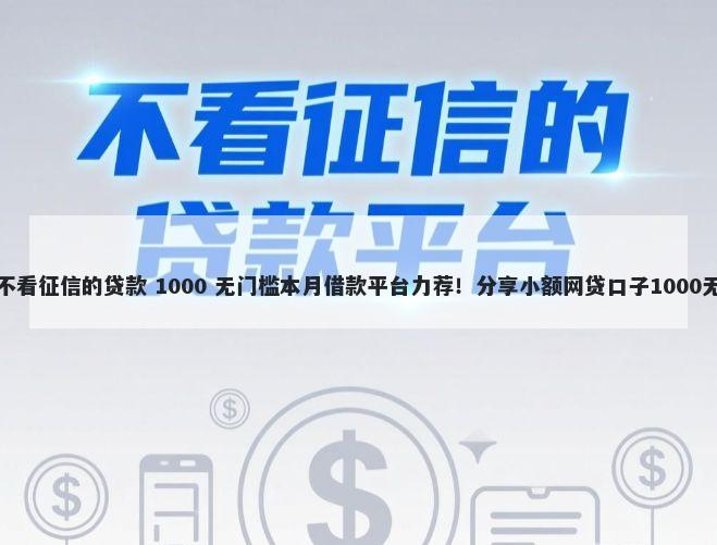 义乌有车不看征信的贷款 1000 无门槛本月借款平台力荐!分享小额网贷口子1000无门槛借款