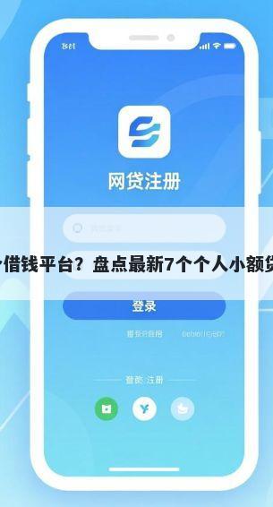 微信5个借钱平台?盘点最新7个个人小额贷款平台