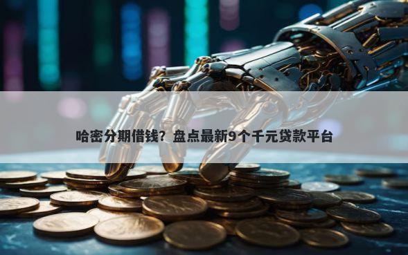 哈密分期借钱?盘点最新9个千元贷款平台