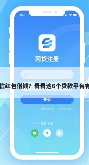 如何直接在微信红包借钱?看看这6个贷款平台有没有能下款的