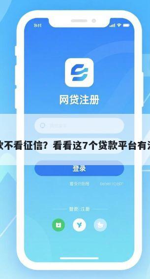 那些手机借款不看征信？看看这7个贷款平台有没有能下款的