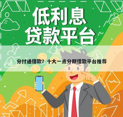 分付通借款？十大一点分期借款平台推荐