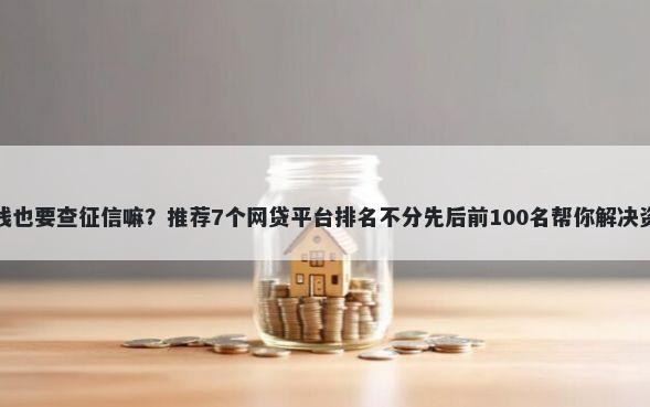 微博借钱也要查征信嘛？推荐7个网贷平台排名不分先后前100名帮你解决资金问题