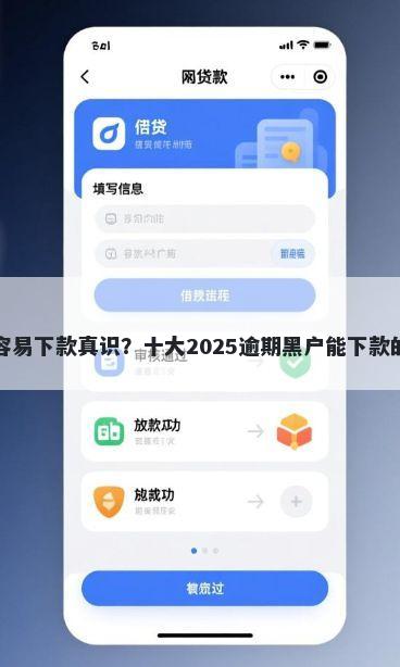 网贷那家容易下款真识？十大2025逾期黑户能下款的口子推荐