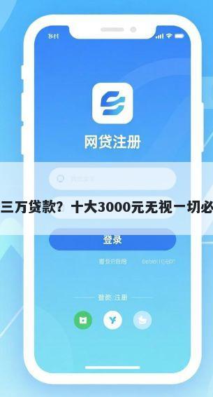无视网黑征信黑三万贷款？十大3000元无视一切必下款的口子推荐