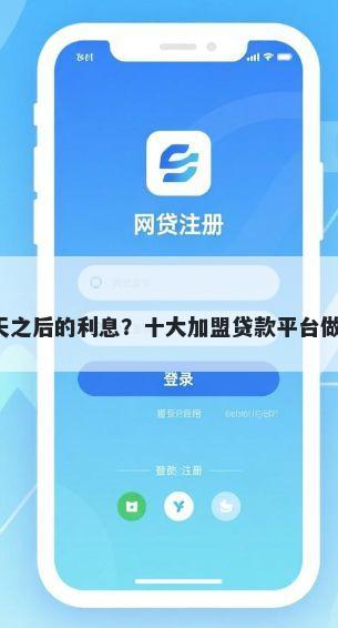 备用金7天之后的利息？十大加盟贷款平台做代理推荐