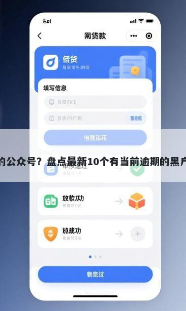 微信小额借钱的公众号？盘点最新10个有当前逾期的黑户平台能借到钱