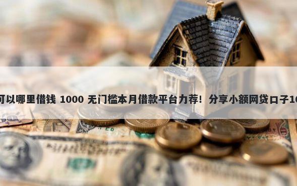 当前逾期了还可以哪里借钱 1000 无门槛本月借款平台力荐！分享小额网贷口子1000无门槛借款