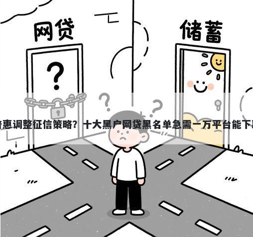 友信普惠调整征信策略？十大黑户网贷黑名单急需一万平台能下款推荐