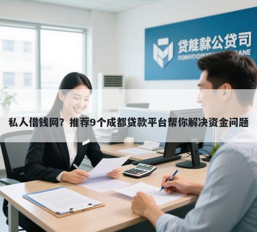 私人借钱网？推荐9个成都贷款平台帮你解决资金问题