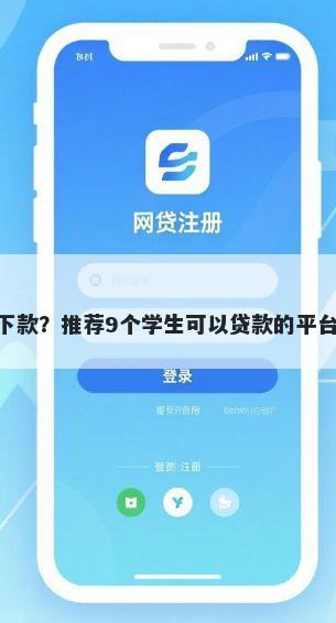 有什么贷款app秒下款？推荐9个学生可以贷款的平台帮你解决资金问题