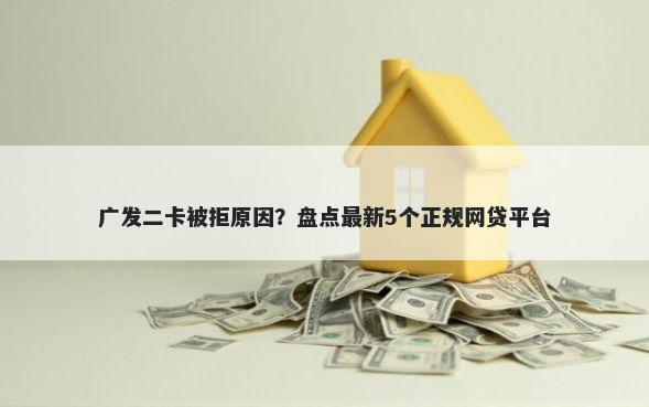 广发二卡被拒原因？盘点最新5个正规网贷平台
