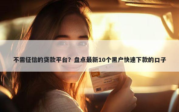 不需征信的贷款平台？盘点最新10个黑户快速下款的口子