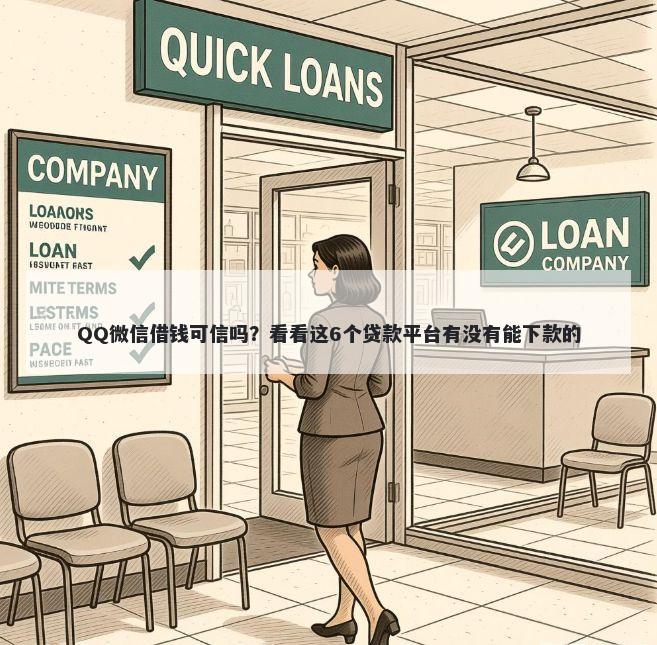 QQ微信借钱可信吗？看看这6个贷款平台有没有能下款的