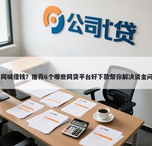 58同城借钱？推荐6个哪些网贷平台好下款帮你解决资金问题