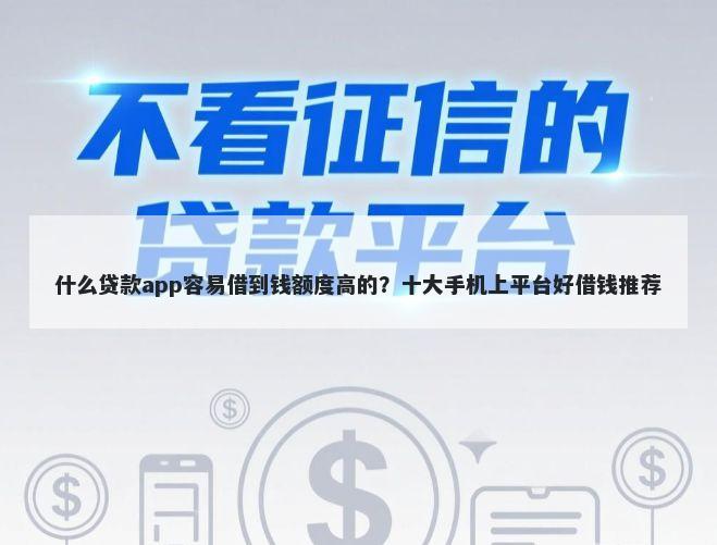 什么贷款app容易借到钱额度高的？十大手机上平台好借钱推荐