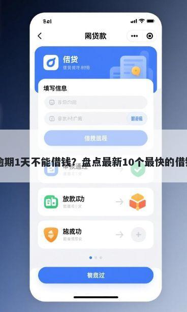 白条逾期1天不能借钱？盘点最新10个最快的借钱平台