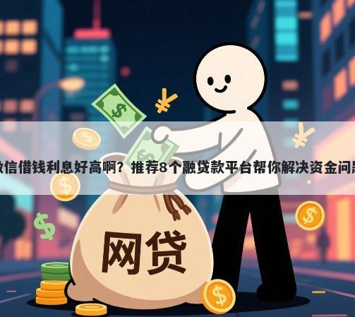 微信借钱利息好高啊？推荐8个融贷款平台帮你解决资金问题