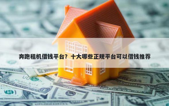 奔跑租机借钱平台？十大哪些正规平台可以借钱推荐
