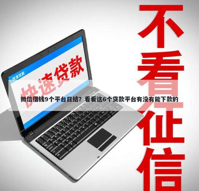 微信借钱9个平台日结？看看这6个贷款平台有没有能下款的