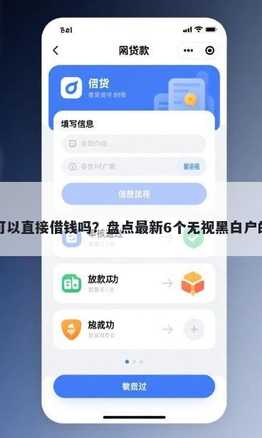 用微信就可以直接借钱吗？盘点最新6个无视黑白户的下款口子