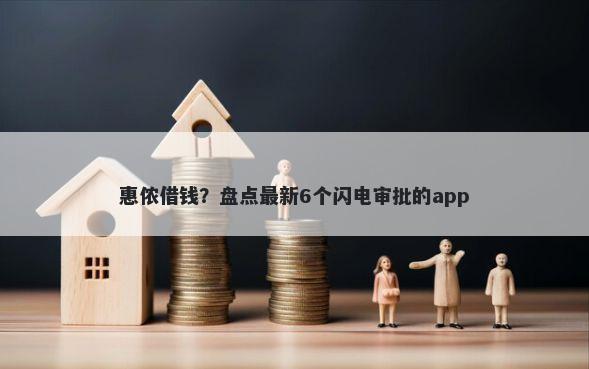 惠侬借钱？盘点最新6个闪电审批的app