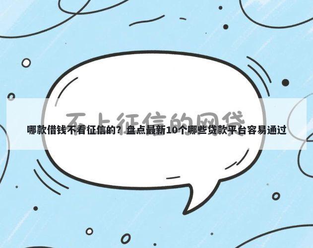 哪款借钱不看征信的？盘点最新10个哪些贷款平台容易通过