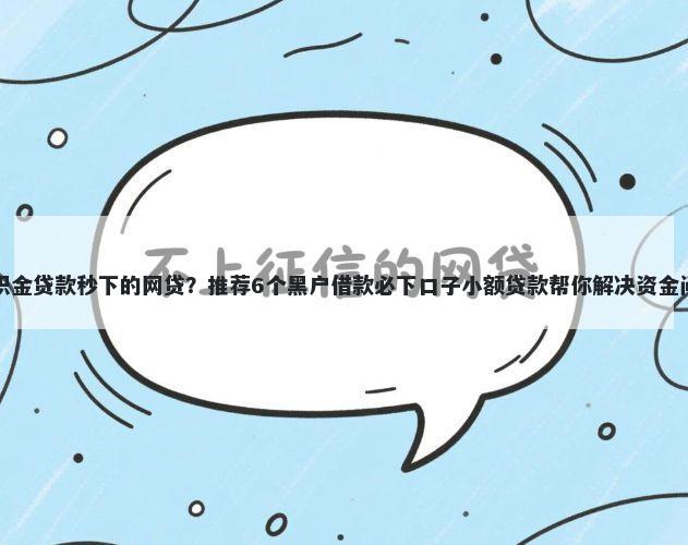 公积金贷款秒下的网贷？推荐6个黑户借款必下口子小额贷款帮你解决资金问题