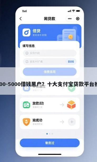 1000-5000借钱黑户？十大支付宝贷款平台推荐
